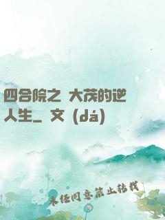 四合院之許大茂的逆襲人生