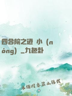 四合院之逍遙小農(nóng)莊