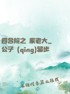 四合院之閻家老大