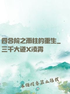 四合院之雨柱的重生