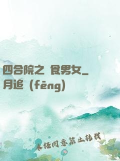四合院之飲食男女