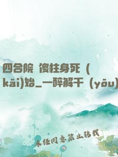 四合院從傻柱身死開(kāi)始