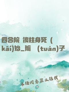 四合院從傻柱身死開(kāi)始