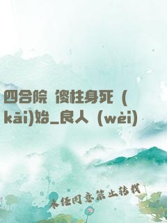 四合院從傻柱身死開(kāi)始
