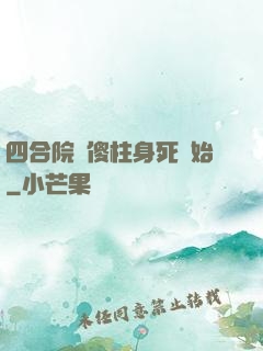 四合院從傻柱身死開始