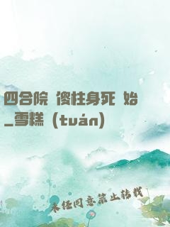 四合院從傻柱身死開始