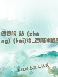 四合院從站長(zhǎng)開(kāi)始