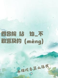 四合院從站長開始