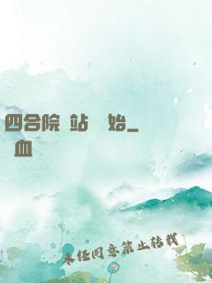 四合院從站長開始