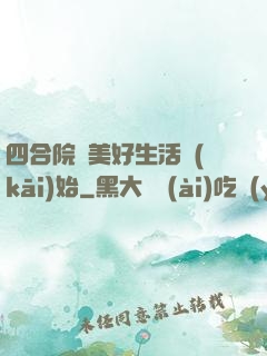 四合院從美好生活開(kāi)始