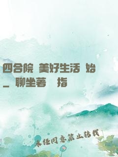 四合院從美好生活開始