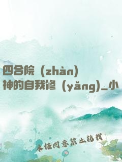 四合院戰(zhàn)神的自我修養(yǎng)