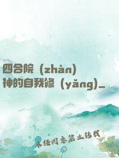四合院戰(zhàn)神的自我修養(yǎng)