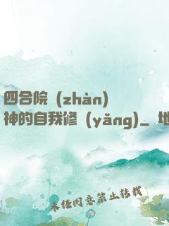 四合院戰(zhàn)神的自我修養(yǎng)