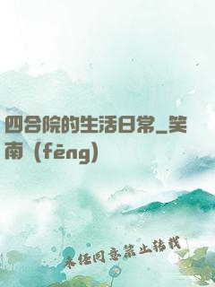 四合院的生活日常