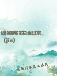 四合院的生活日常
