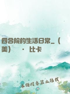 四合院的生活日常
