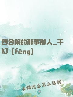 四合院的那事那人