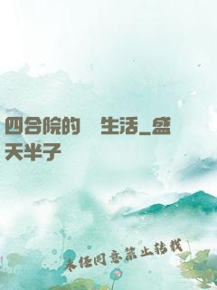 四合院的閑魚生活