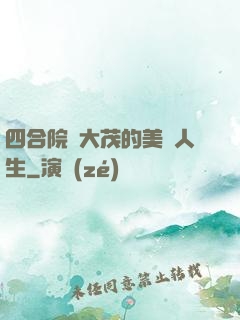 四合院許大茂的美麗人生