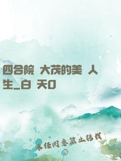 四合院許大茂的美麗人生