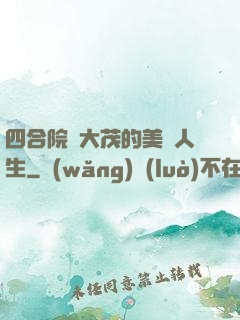 四合院許大茂的美麗人生