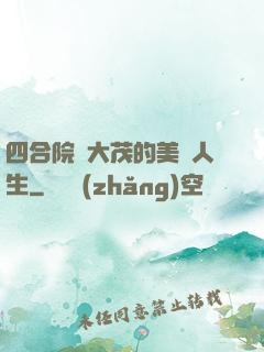 四合院許大茂的美麗人生