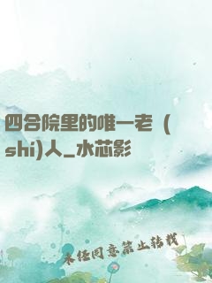 四合院里的唯一老實(shí)人