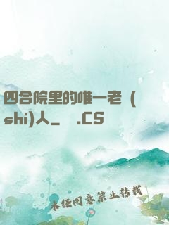 四合院里的唯一老實(shí)人