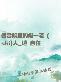 四合院里的唯一老實(shí)人