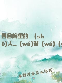四合院里的讀書(shū)人