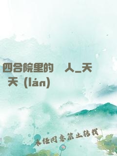 四合院里的讀書人