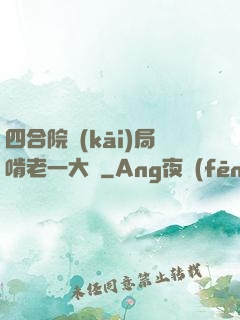 四合院開(kāi)局啃老一大爺