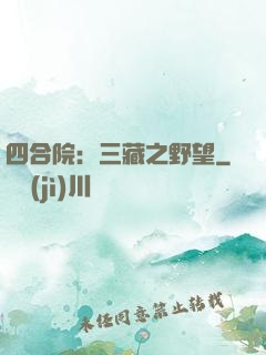 四合院：三藏之野望