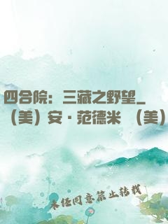 四合院：三藏之野望