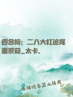 四合院：二八大杠追尾秦京茹