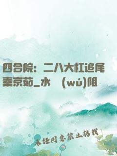 四合院：二八大杠追尾秦京茹