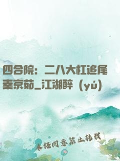 四合院：二八大杠追尾秦京茹