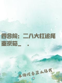 四合院：二八大杠追尾秦京茹