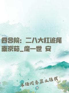 四合院：二八大杠追尾秦京茹