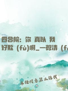 四合院：你們真以為我好欺負(fù)啊