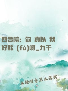 四合院：你們真以為我好欺負(fù)啊