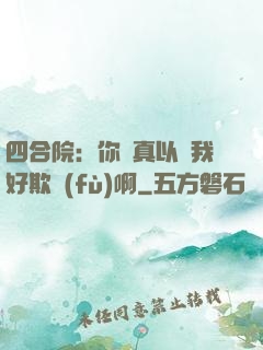 四合院：你們真以為我好欺負(fù)啊