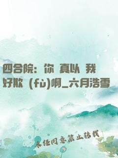 四合院：你們真以為我好欺負(fù)啊
