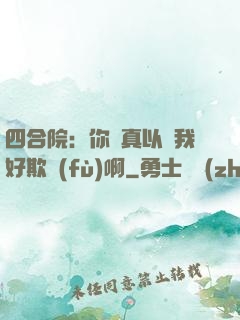 四合院：你們真以為我好欺負(fù)啊