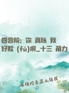 四合院：你們真以為我好欺負(fù)啊