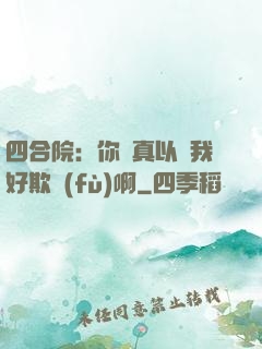 四合院：你們真以為我好欺負(fù)啊