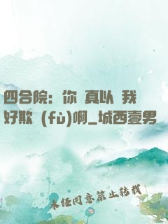 四合院：你們真以為我好欺負(fù)啊