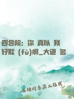 四合院：你們真以為我好欺負(fù)啊