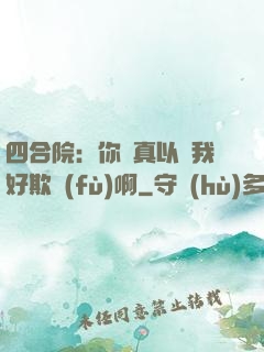 四合院：你們真以為我好欺負(fù)啊